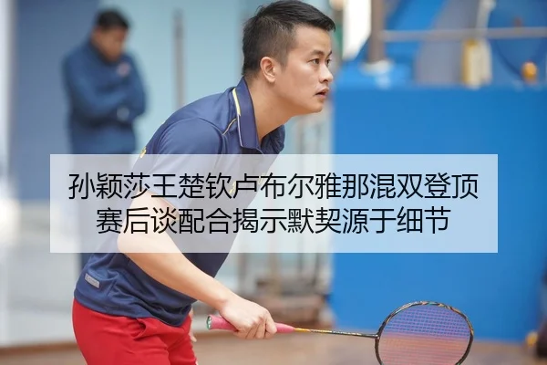 sun-ying-sha-wang-chu-qin-lu-bu-er-ya-na-hun-shuang-deng-ding-sai-hou-tan-pei-he-jie-shi-mo-qi-yuan-yu-xi-jie-2-551.jpg