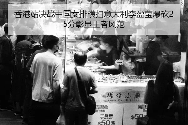 香港站决战中国女排横扫意大利李盈莹爆砍25分彰显王者风范
