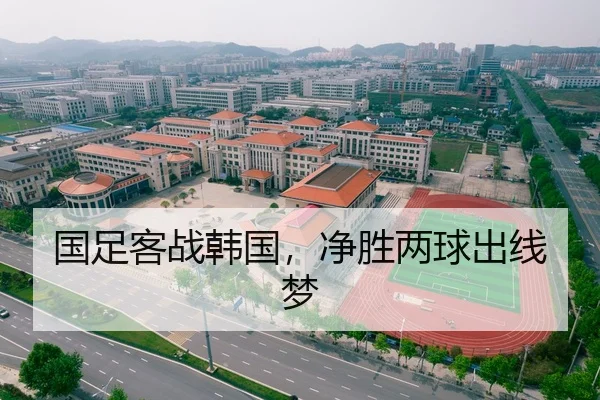国足客战韩国，净胜两球出线梦