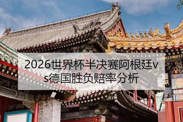 shi-jie-bei-ban-jue-sai-a-gen-ting-de-guo-sheng-fu-pei-lv-fen-xi-2-175.jpg