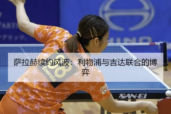 sa-la-he-xu-yue-feng-bo-li-wu-pu-yu-ji-da-lian-he-de-bo-yi-3-558.jpg