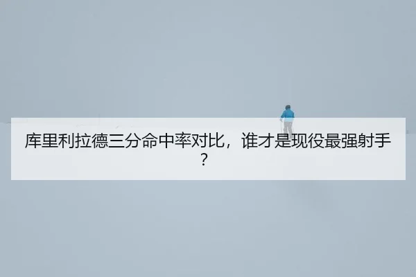 ku-li-li-la-de-san-fen-ming-zhong-lv-dui-bi-shui-cai-shi-xian-yi-zui-qiang-she-shou-3-994.jpg