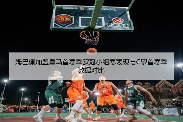 mu-ba-pei-jia-meng-huang-ma-shou-sai-ji-ou-guan-xiao-zu-sai-biao-xian-yu-luo-shou-sai-ji-shu-ju-dui-bi-2-283.jpg