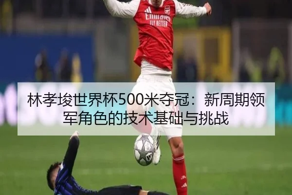 lin-xiao-jun-shi-jie-bei-mi-duo-guan-xin-zhou-qi-ling-jun-jue-se-de-ji-shu-ji-chu-yu-tiao-zhan-3-520.jpg