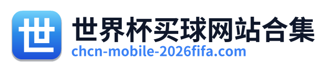 世界杯买球网站合集 Logo